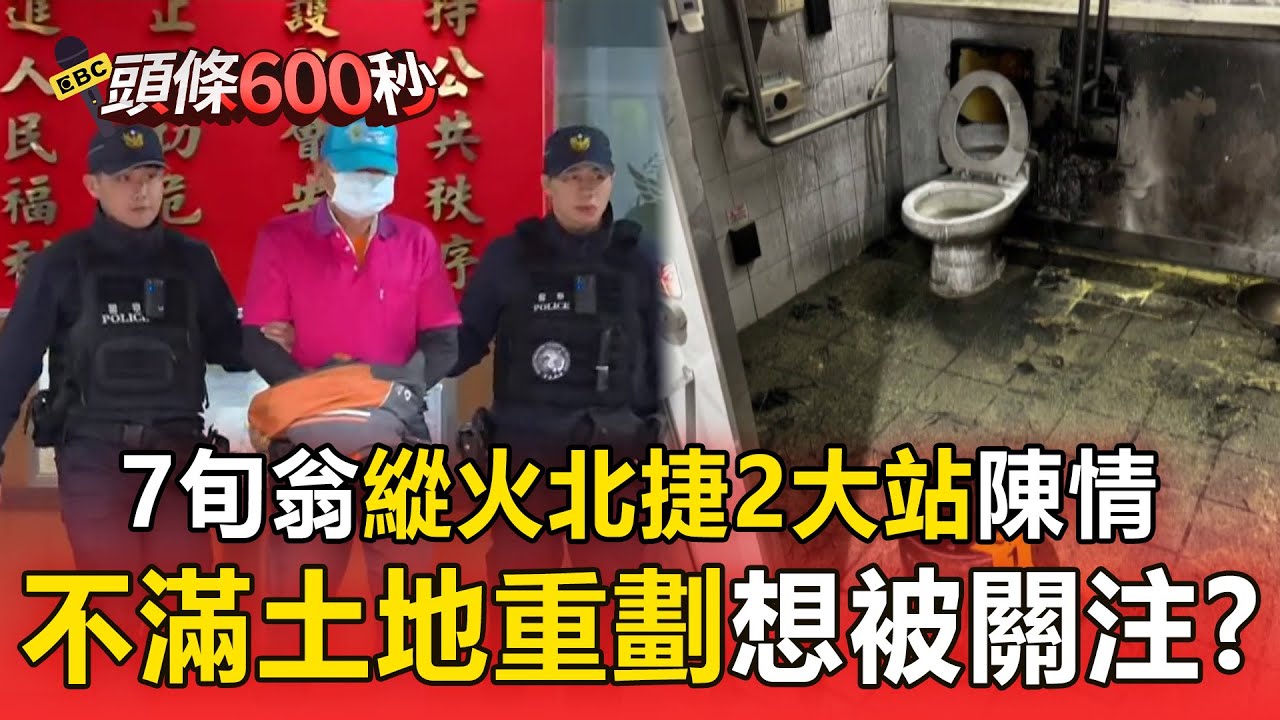 神岡土地自救會長「北捷2大站」燒稻草！ 帶8張陳情書「縱火後變裝逃逸」：不想太快被抓【頭條600秒】