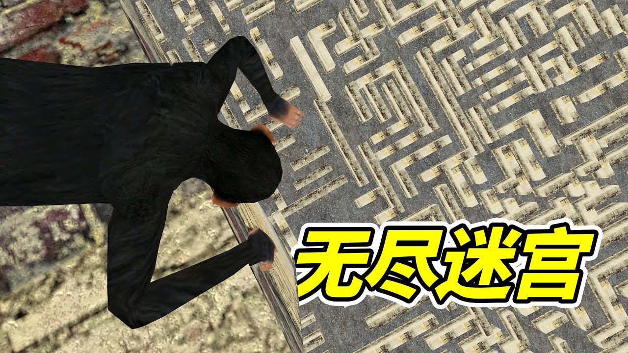 無盡迷宮！能逃出去嗎？- 蓋瑞模組| 勾魂公狒狒