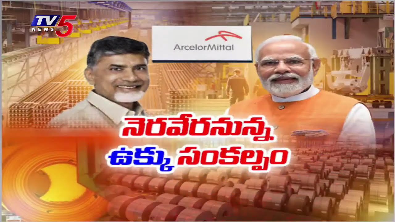 Nakkapalli Steel Plant Construction..స్టీల్ ప్లాంట్ నిర్మాణానికి లైన్ క్లియర్ | CM Chandrababu |Modi