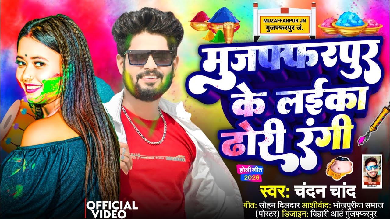 मुजफ्फरपुर के लइका ढोडी रंगी | Muzaffarpur Ke Laika Dhori Rangi |#Chandan Chand |  | 2026 Holi Song 