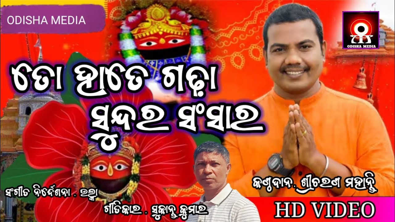 Taa hatare gadha sundara sansara // Odisha Media channel // #Odishamedia // New odia Bhajan //