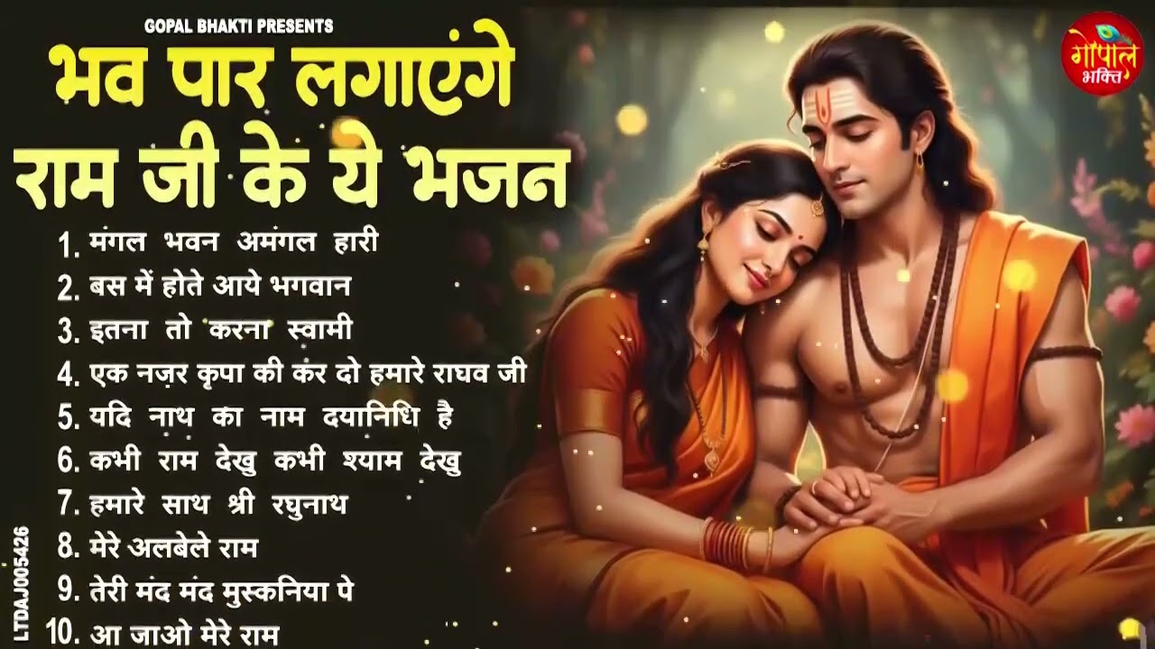 2026 भव पार लगाएंगे राम जी | Nonstop Ram Bhajan 2026 | Superhit Ram Bhakti Song#newbhajan