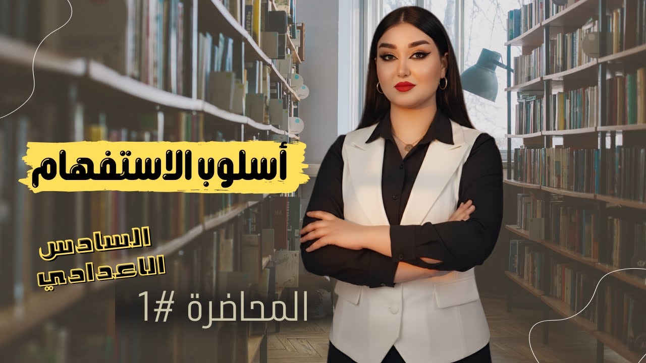 اسلوب الاستفهـام|المحاضرة الاولى|ادوات الاستفهام |السادس الاعدادي| 2026|أ.هـديل سمـير