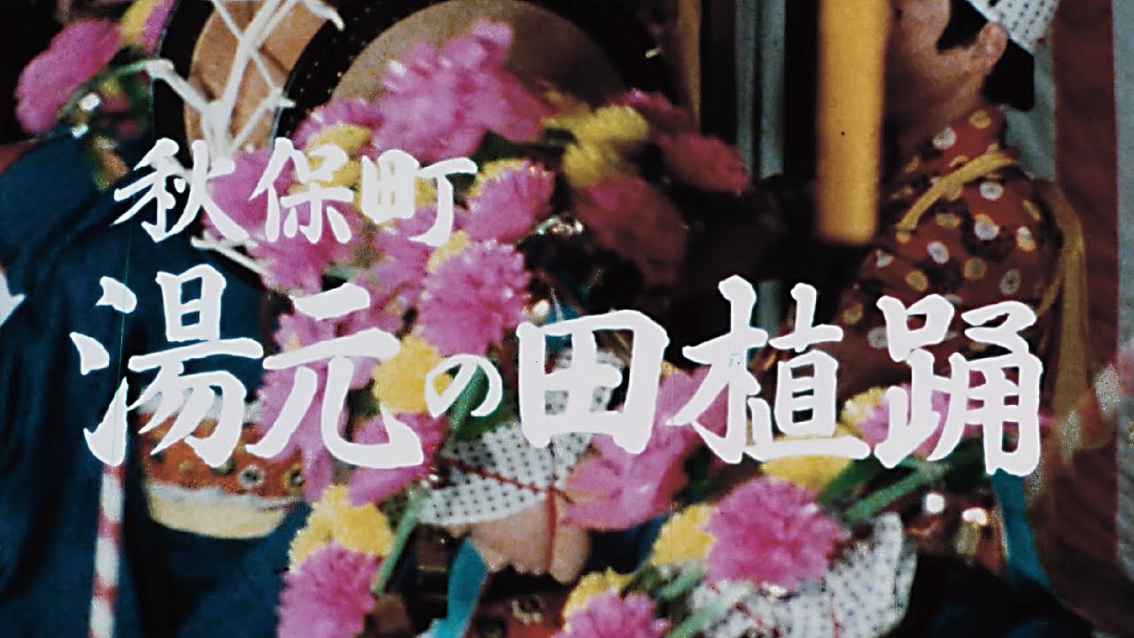 『秋保町湯元の田植踊』（1978年/カラー/音声あり）