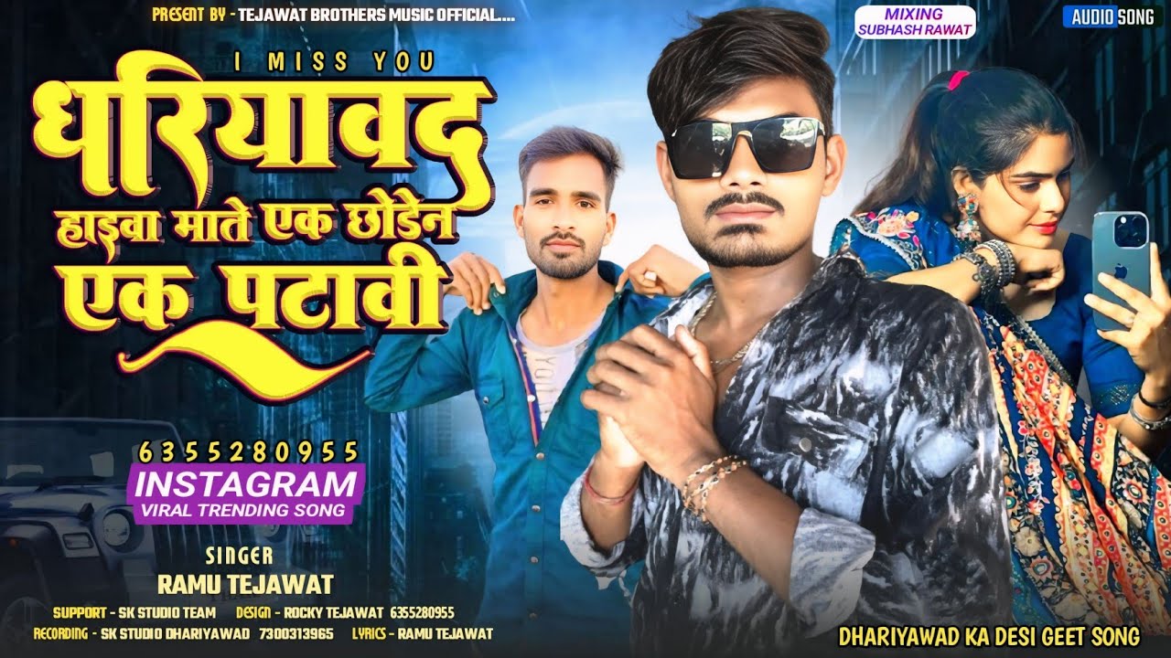 धरियावद हाईवा माते एक छोडेन एक पटावी  I miss you ।। देशी गीत RAMU TEJAWAT INSTAGRAM TRENDING SONG 