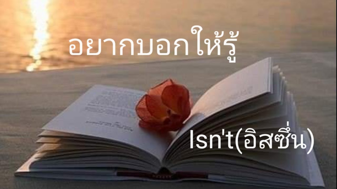 #อยากบอกให้รู้ - Isn't #อิสซึ่น