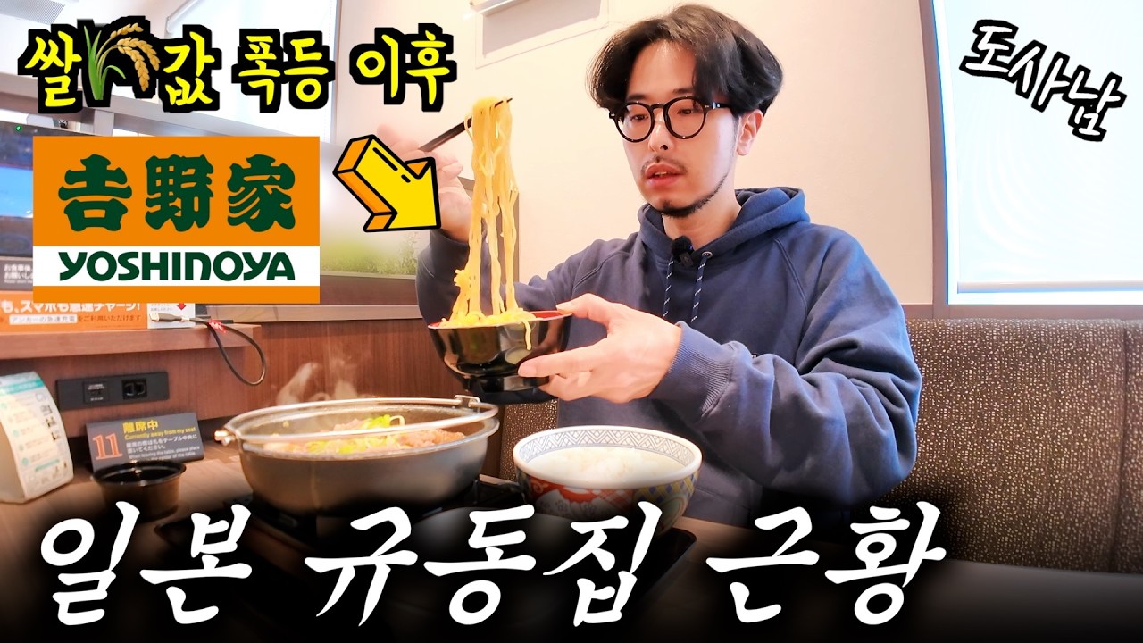 일본 서민들은 라멘만 먹게 될듯‼️쌀🌾값 폭등📈으로 라멘 파는 일본 규동집 요시노야 근황‼️