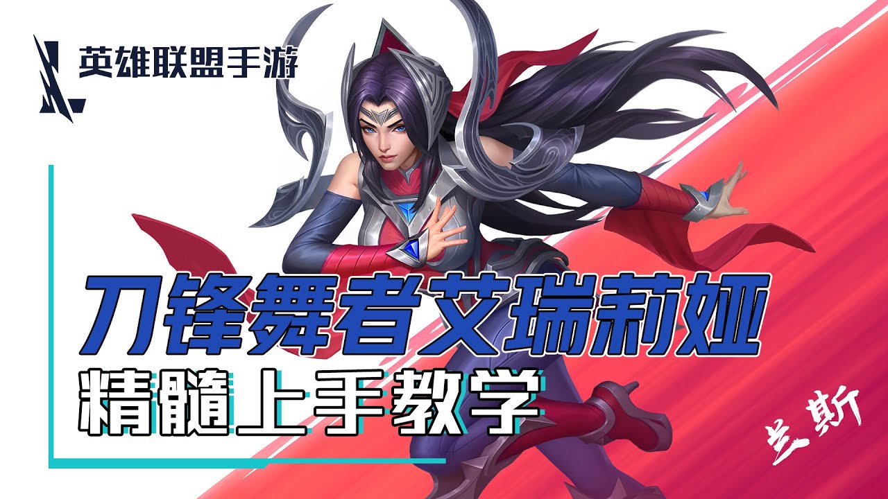 伊瑞莉雅手遊玩法！超飄逸的炫技技術，幾分鐘get精髓！！【蘭斯】