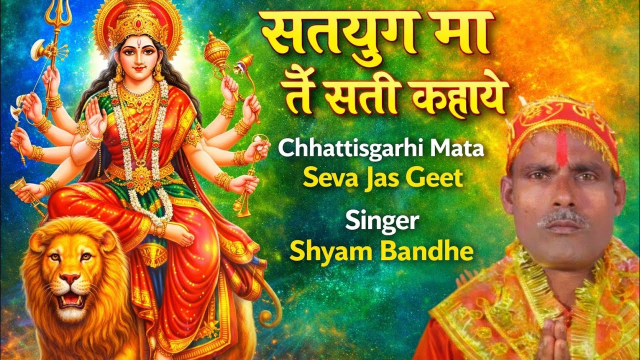 सतयुग मा तैं सती कहाये | नवरात्रि माता सेवा | छत्तीसगढ़ी जस गीत | Satyug Ma Tain Sati Shyam Bandhe 