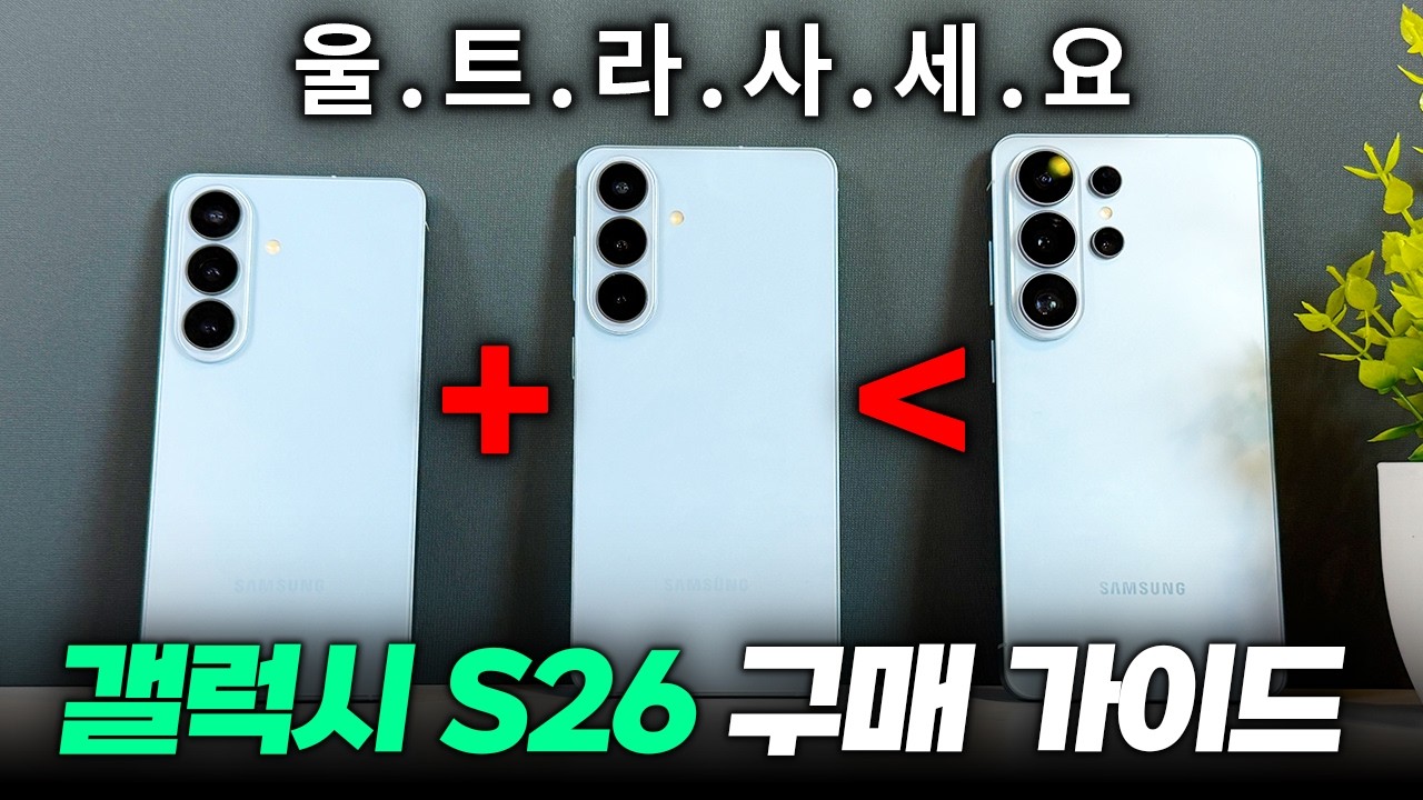 울트라 압승;; | 갤럭시 S26시리즈 구매가이드 | S26, S26플러스, S26울트라