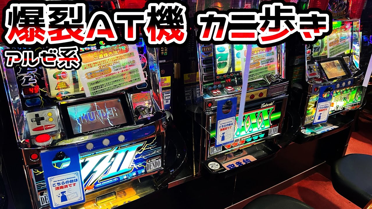 【アルゼ系爆裂AT機】5万枚報告もあるほど狂っていたスペックの4号機