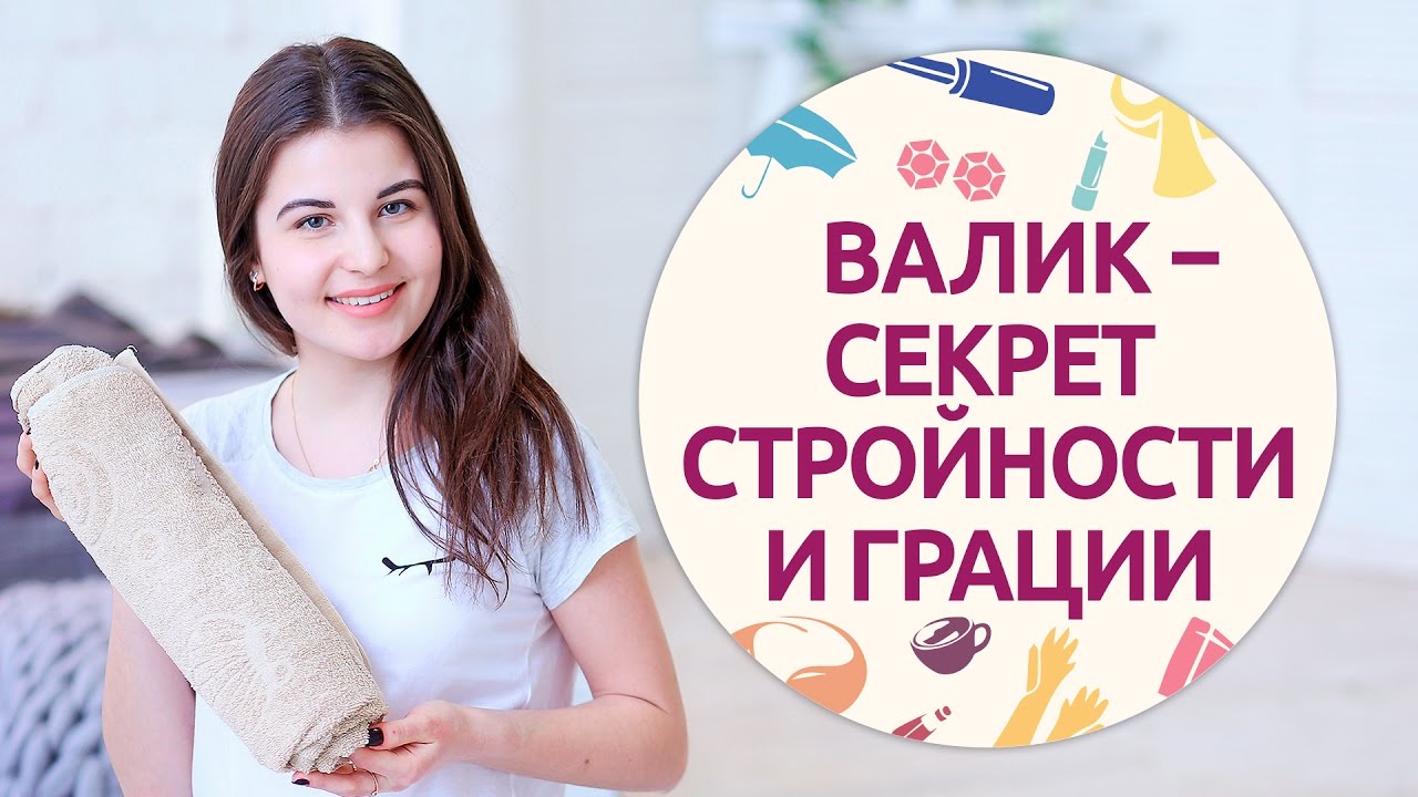 Чудо-валик – секрет стройности и грации [Шпильки | Женский журнал]