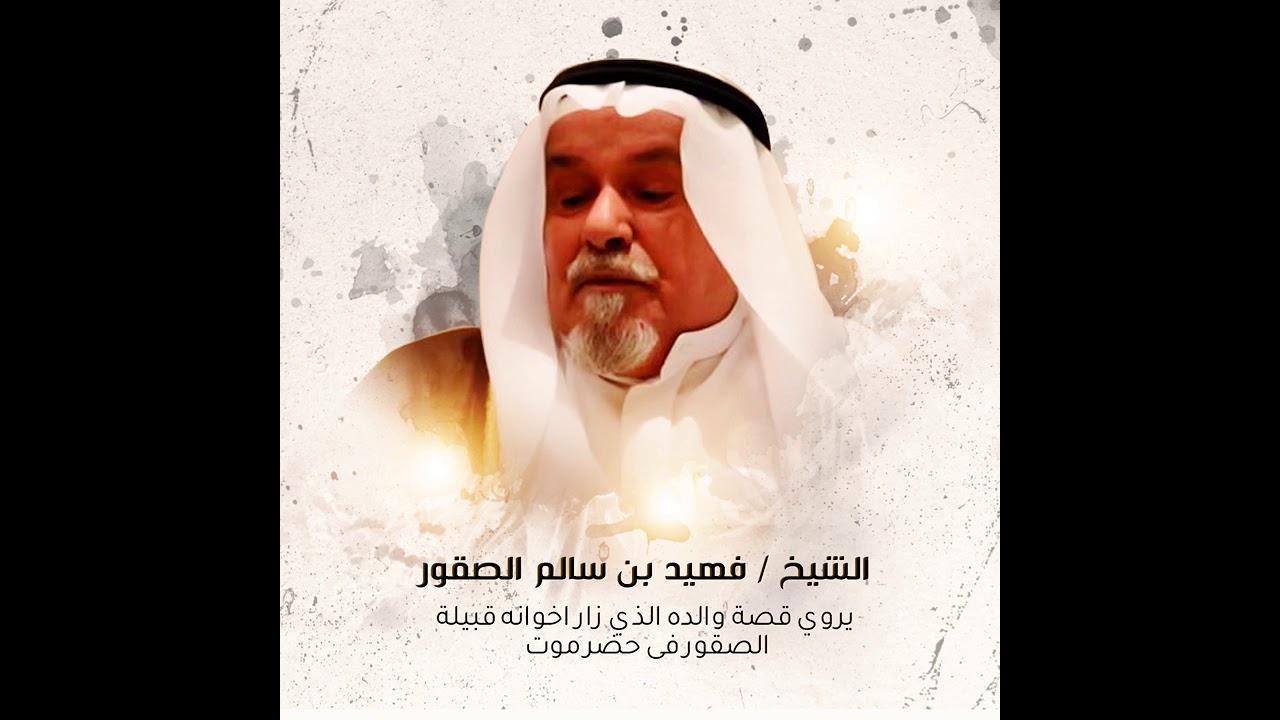 الشيخ/فهيد بن سالم الصقور  يروي قصة والده الذي زار اخوانه اوبني عمه الصقره في حضرموت حريضه