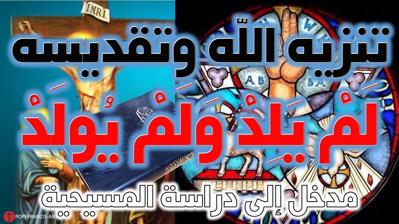 الله سبحانه وتعالى لم يلد ولم يولد