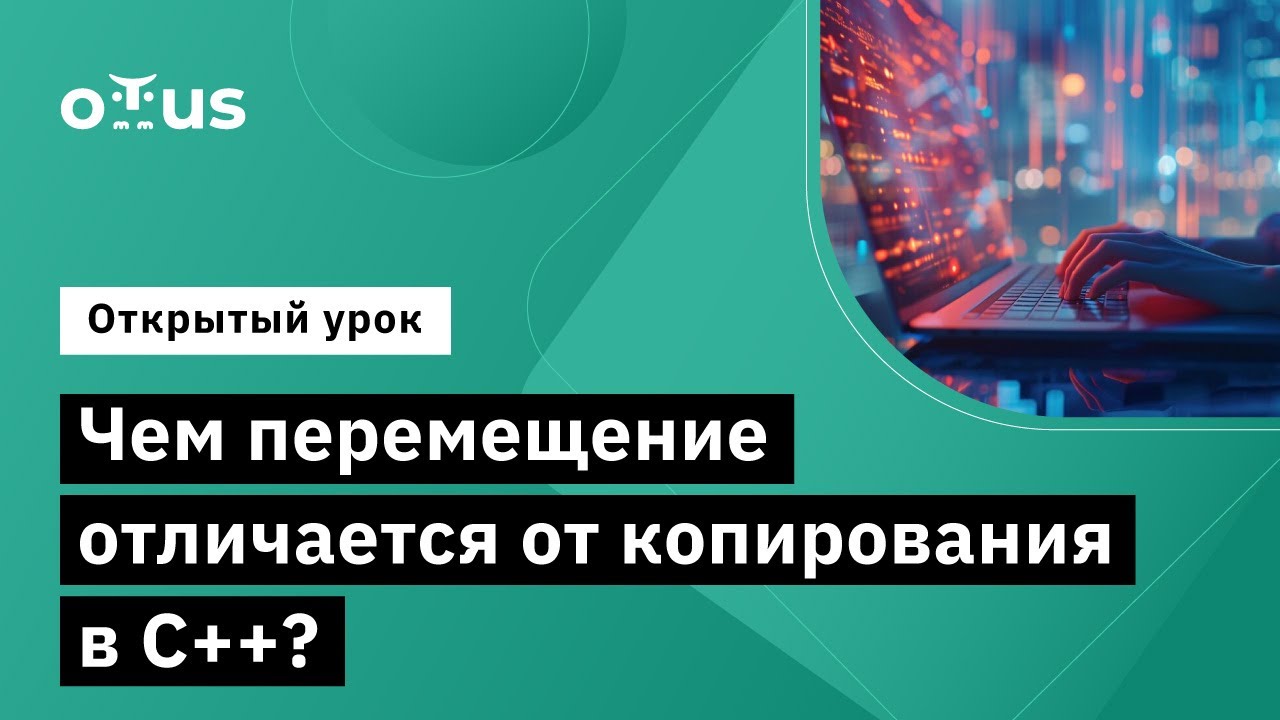 Чем перемещение отличается от копирования в C++? // Демо-занятие курса «C++ Developer»