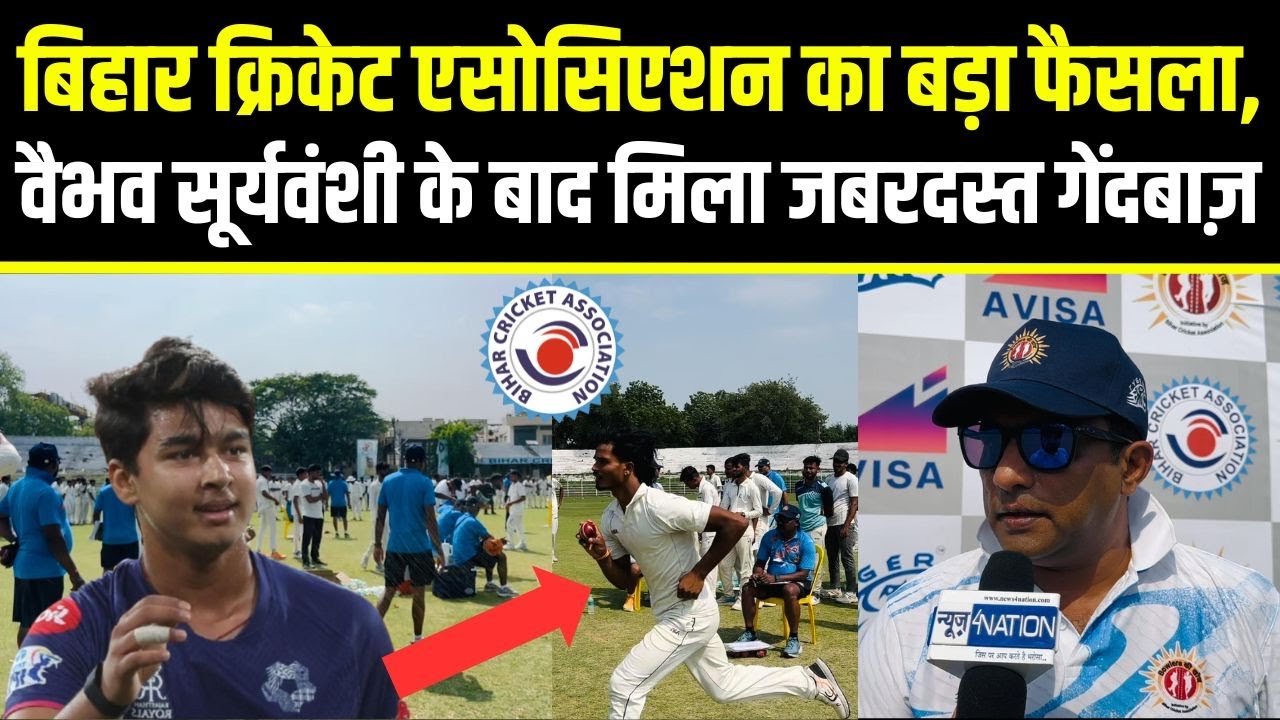 Bihar Cricket Association का बड़ा फैसला, Vaibhav Suryavanshi के बाद मिला जबरदस्त Bowler