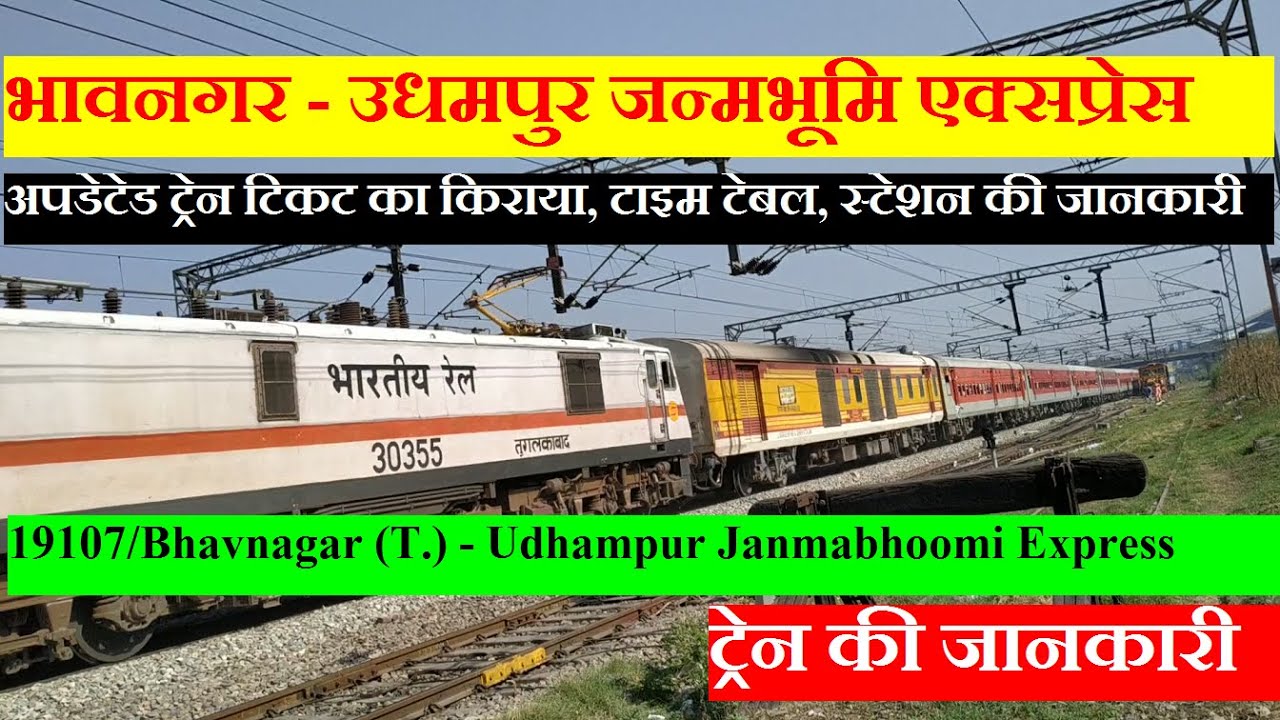जन्मभूमि एक्सप्रेस | Train Information | Bhavnagar Terminus–Udhampur Janmabhoomi Express | 19107