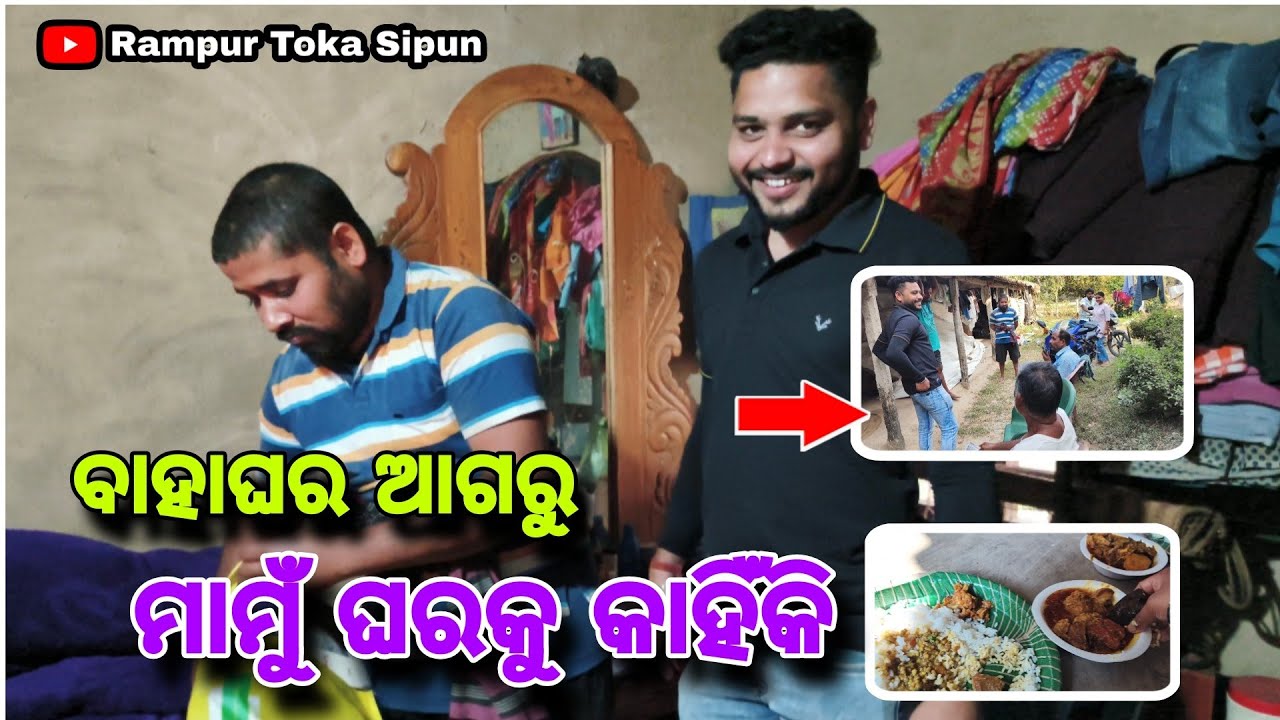 ବାହାଘର ଆଗରୁ କାହିଁକି ମାମୁଁ ଘରକୁ ଗଲା ଭାଇ || Odia Vlogs || Rampur Toka Sipun 