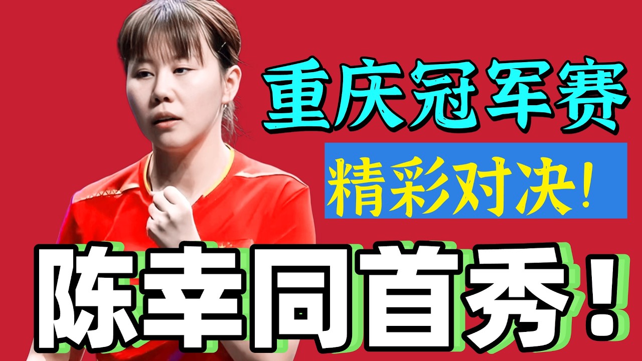 陈幸同首秀！精彩对决！PK波尔卡诺娃！2026重庆冠军赛！