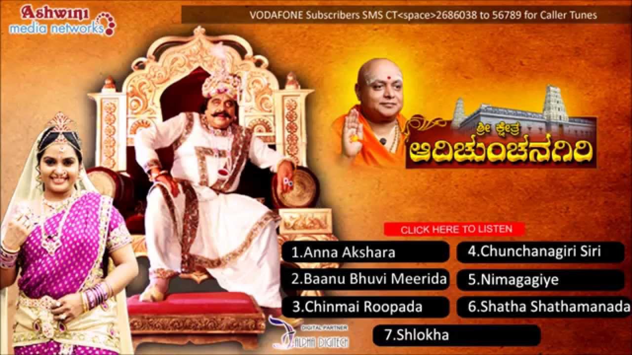 Sri Kshetra Adichunchanagiri Kannada Movie Songs | Adichunchanagiri Full Songs Juke Box