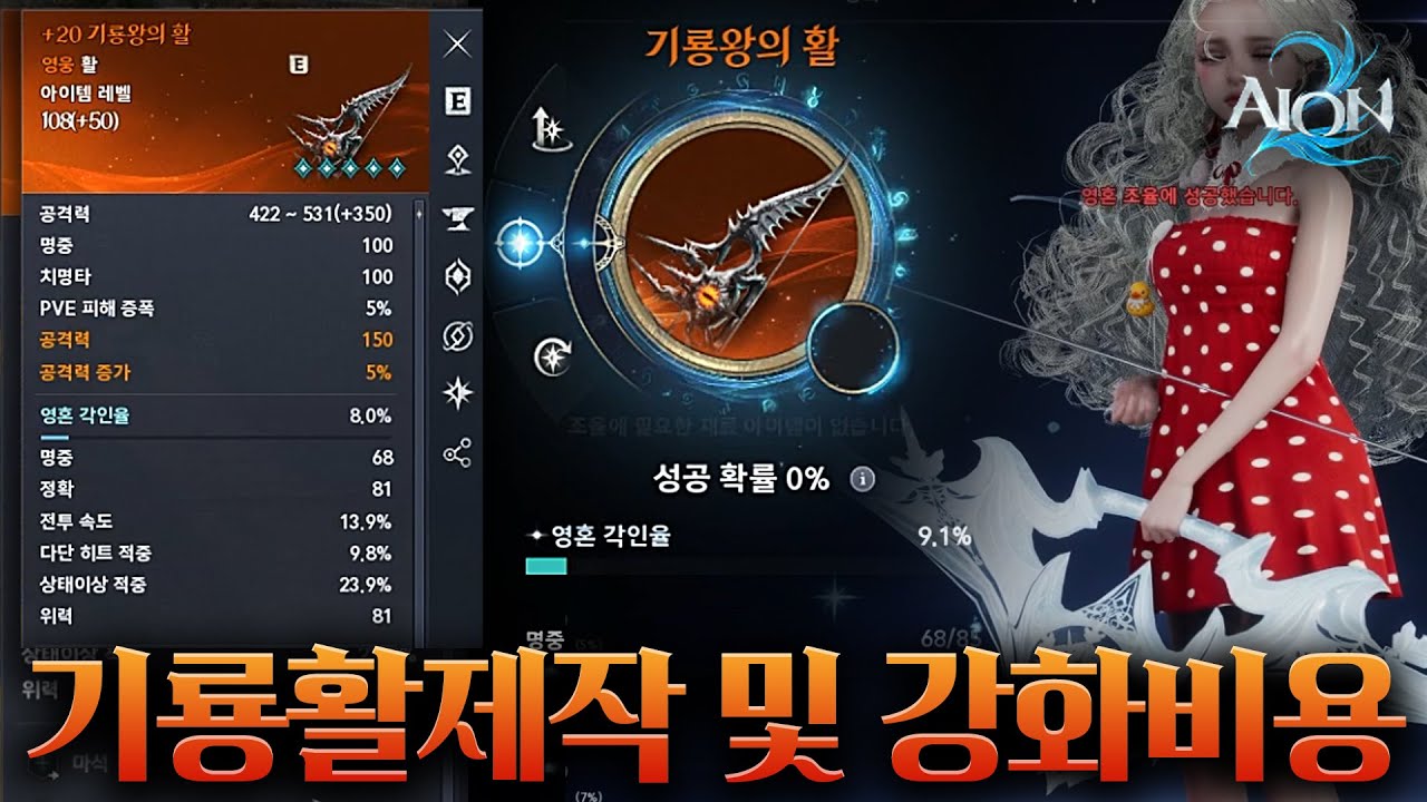 아이온2 기룡의활 제작 및 5돌파까지의 강화비용