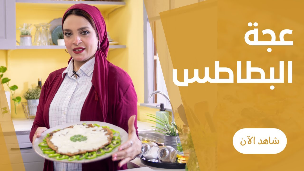 عجة البطاطس بالخضار من ايمان السيد