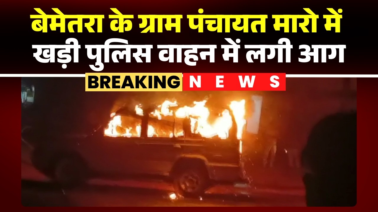 Bemetara Police Car Fire News: दिन में अतिक्रमण पर कार्रवाई..रात में पुलिस वाहन में आगजनी। देखिए..