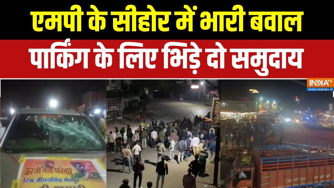 Breaking news: MP के सीहोर में भारी बवाल, पार्किंग के लिए भिड़े दो समुदाय