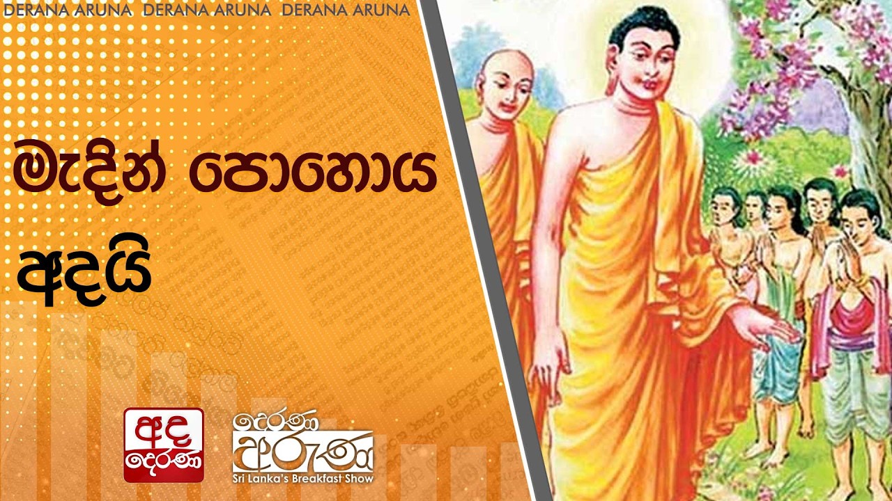 මැදින් පොහොය අදයි | Ada Derana