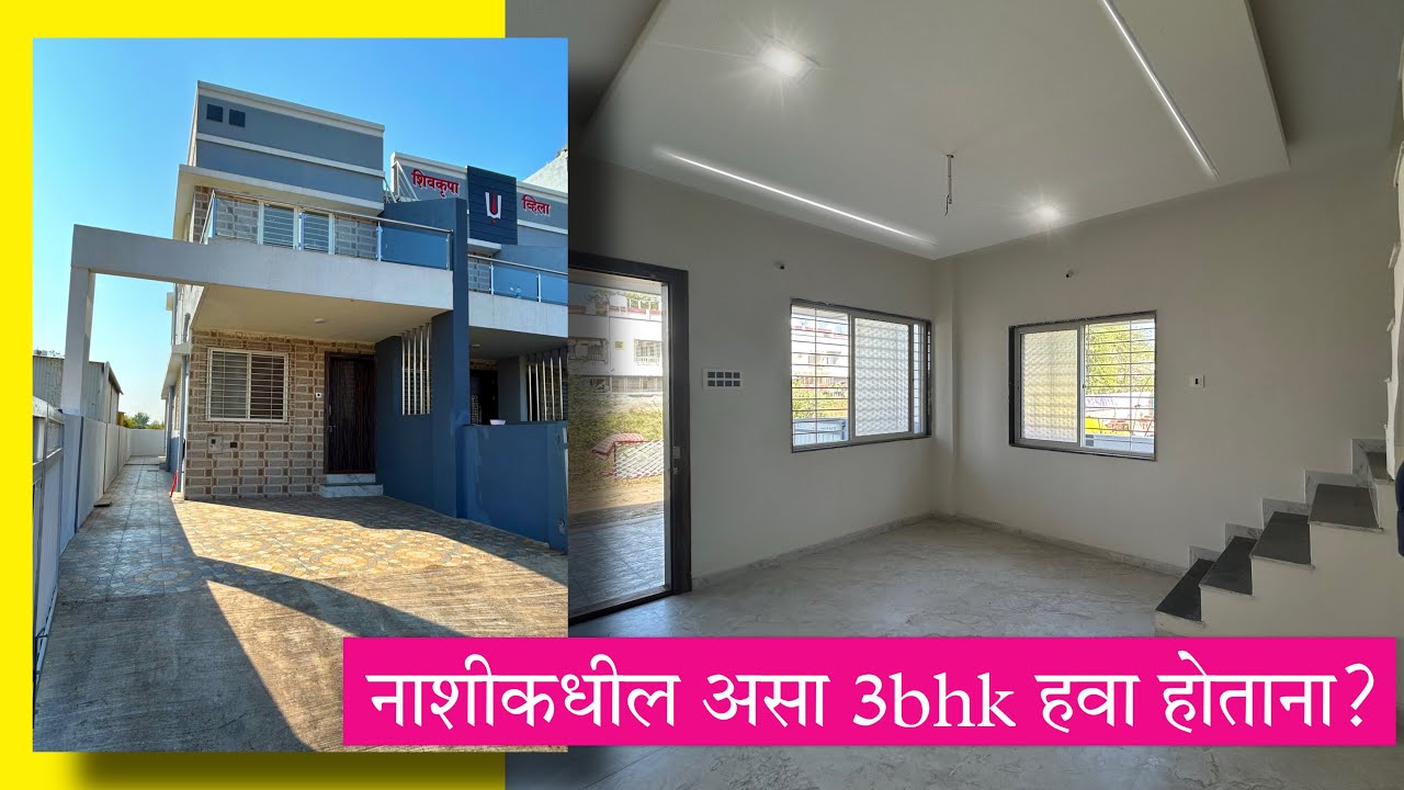 नाशिकमधे असा 3bhk रो हाऊस हवा होताना | 3bhk row house for sale | Swaraj kumavat