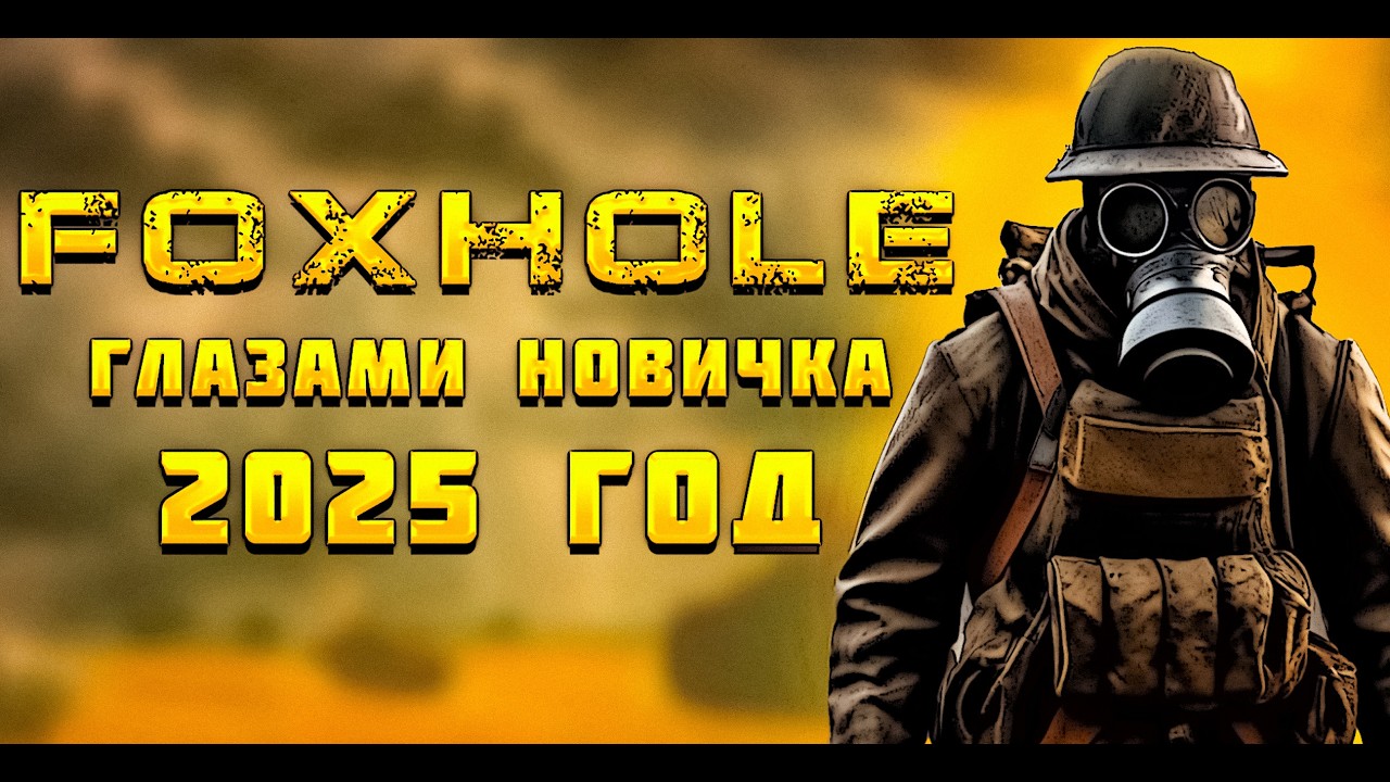 FOXHOLE В 2025!  ГЛАЗАМИ НОВИЧКА! СТОИТ ЛИ? В ЭТОЙ ИГРЕ ОДИН МАТЧ ИДЕТ ДВА МЕСЯЦА! МАСШТАБНЫЕ БОИ!