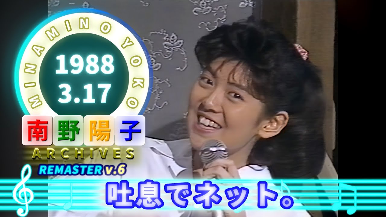南野陽子🟢20🟠吐息でネット。🟣1988-03-17🟣2位🟣2週目🟣緑山中継
