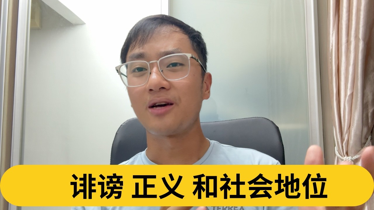 诽谤、正义、和社会地位｜阿耀闲聊政治