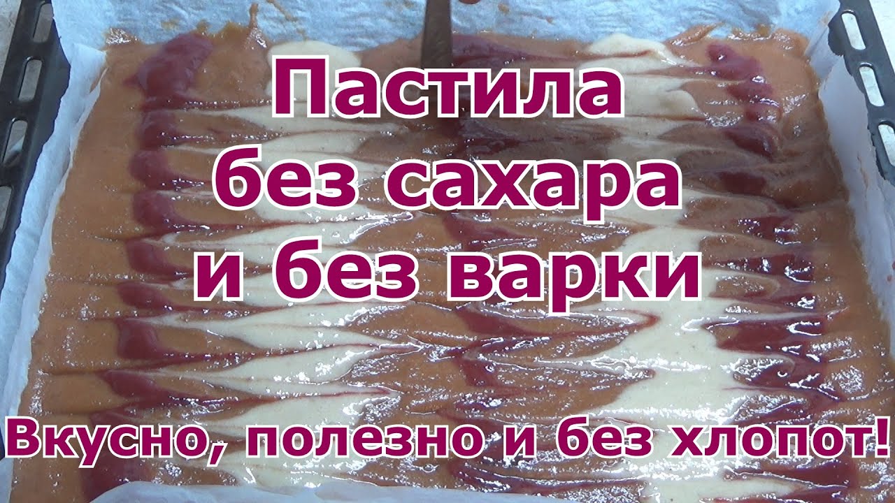 Пастила без варки и без сахара. Вкусно и полезно! Домашний простой рецепт быстро и без всяких хлопот
