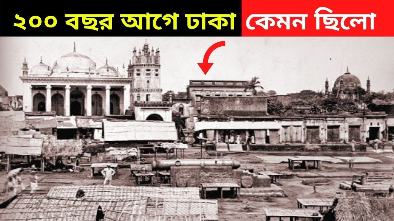 ২০০ বছর আগে ঢাকা কেমন ছিলো? পুরনো ঢাকা  || How was Dhaka 200 years ago? History of Dhaka city