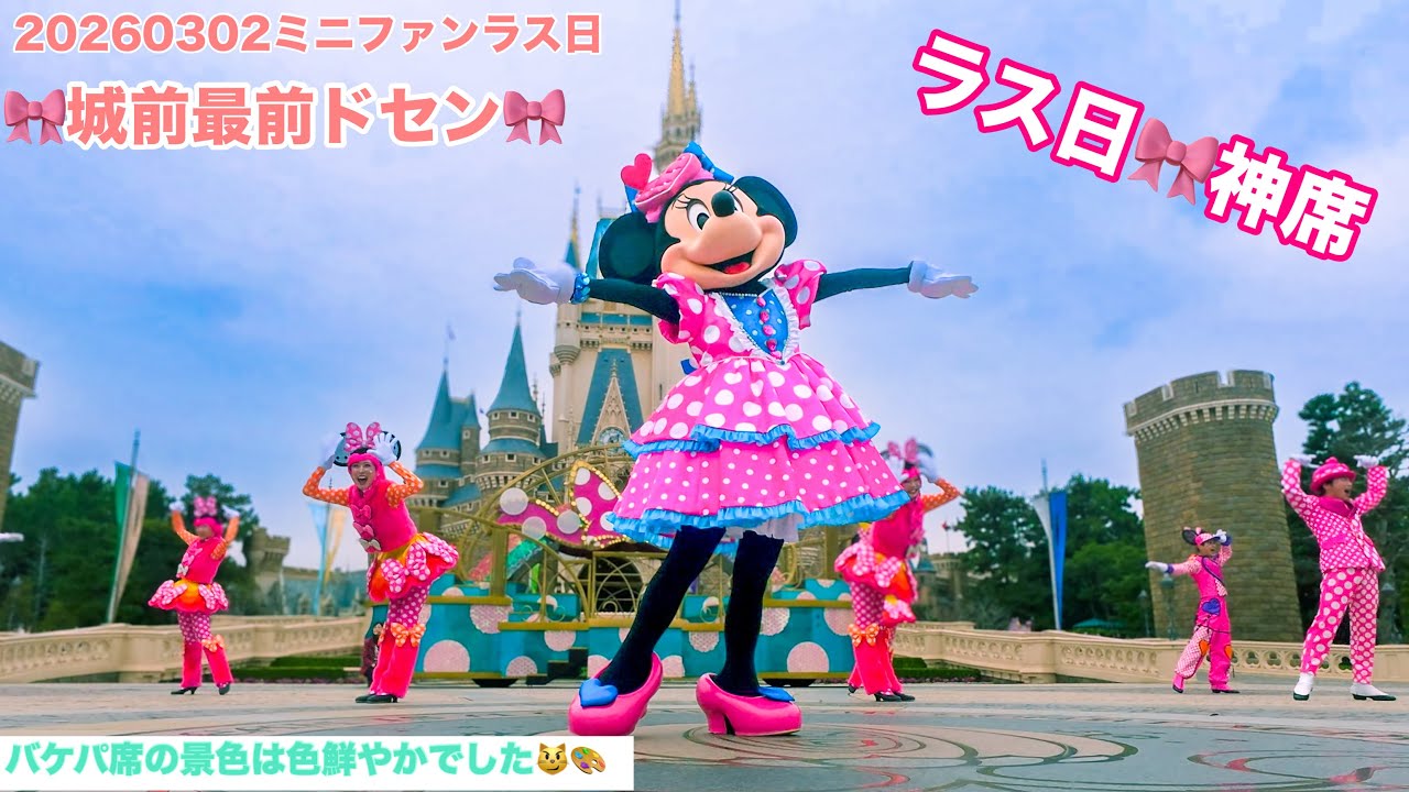 20260302 ラス日　ミニファン　城前最前ドセン😻