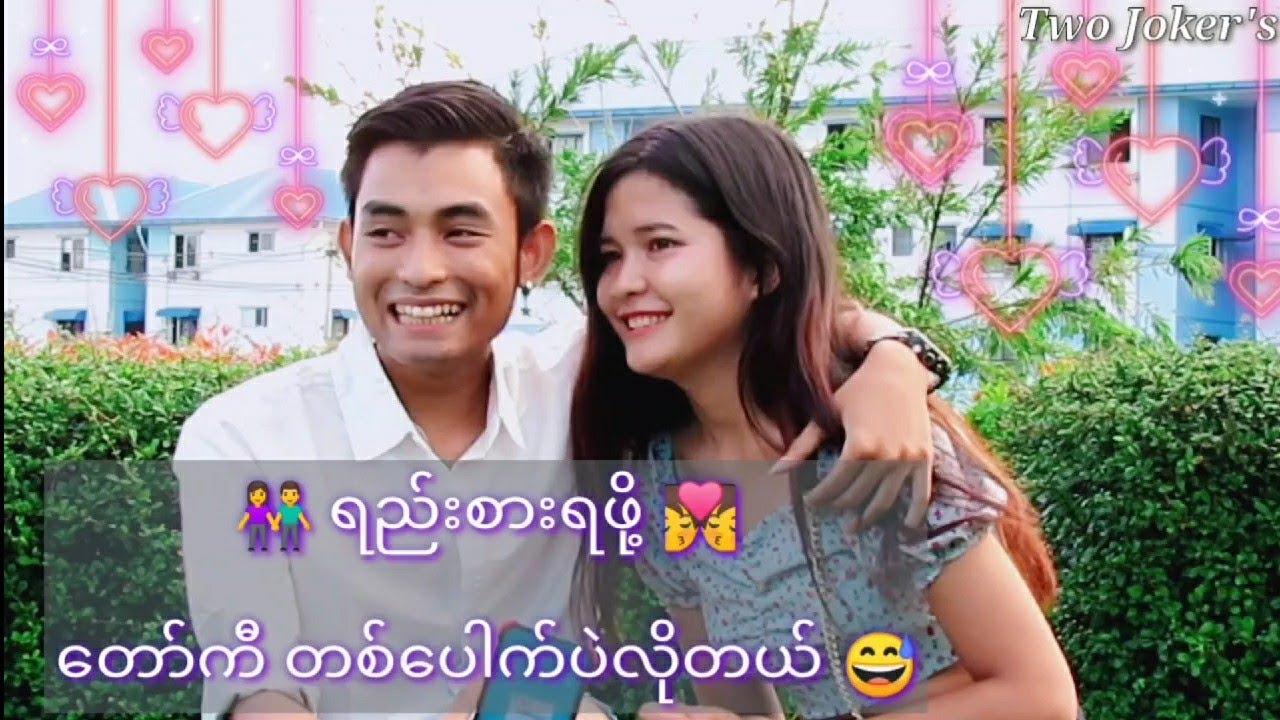 မိ္​န္​းက​ေလး​ေတြကို ရည္​းစားစကား စ​ေျပာခိုင္​းတ့ဲ နည္​း​ေလးက အလြယ္​​ေလးပဲ