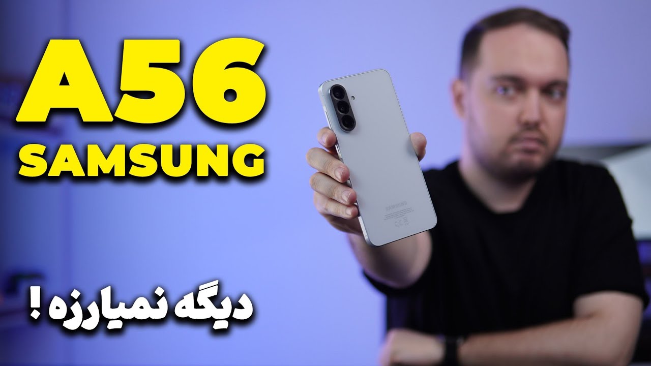 SAMSUNG A56 Review | بررسی سامسونگ ای ۵۶