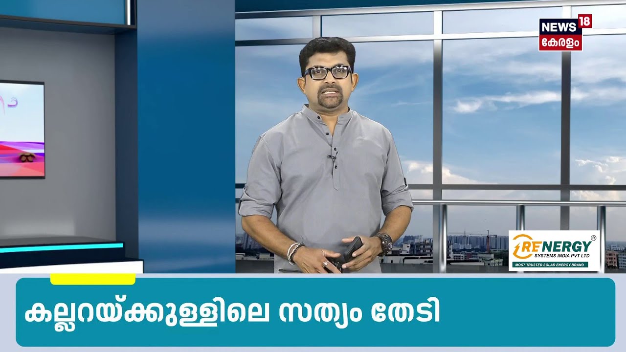 38ആം നമ്പർ കല്ലറ ഇന്ന് തുറന്ന് പരിശോധിക്കും | Kannur Church Grave Mystery |Kerala Latest News |N18S