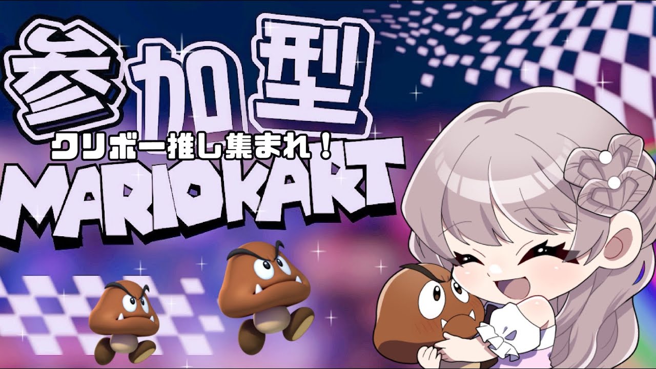 マリオカートワールド参加型🌟初見さん大歓迎！概要欄見てね！
