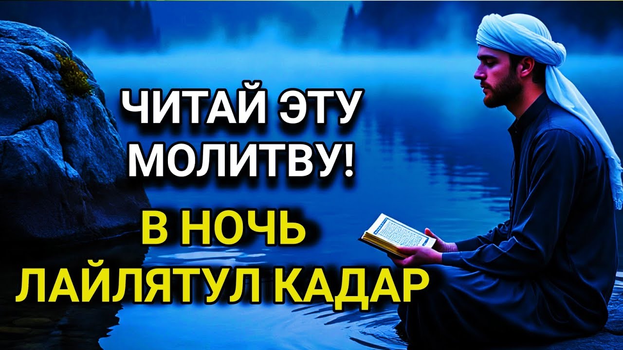 🔑 ОДНА НОЧЬ = 1000 МЕСЯЦЕВ! ОСОБАЯ МОЛИТВА ЛАЙЛАТУЛ КАДАР 💖🤲