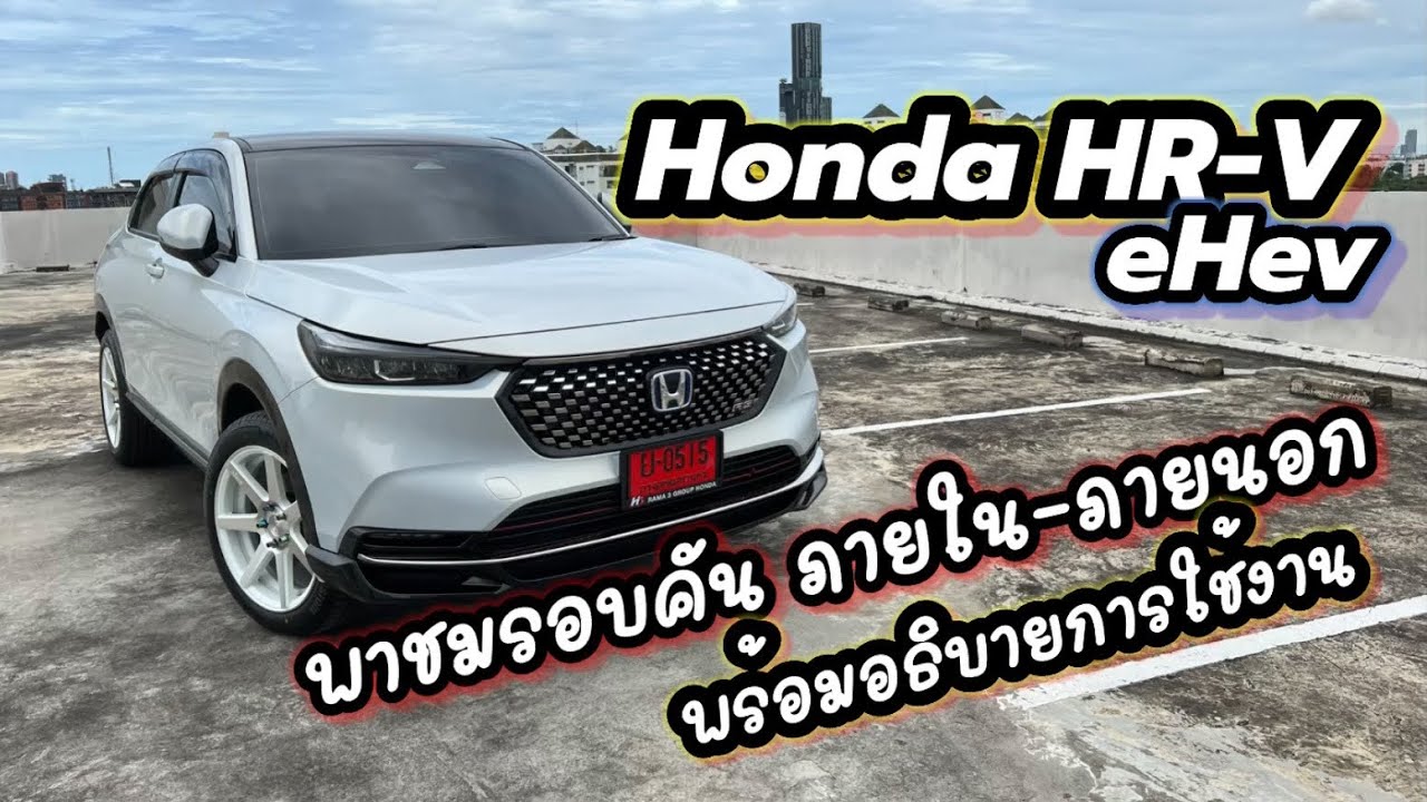 ซื้อรถมารีวิว | Honda HRV e-hev 2022 รุ่น top RS เจ้าของรีวิวเอง !!!