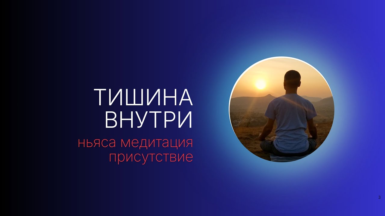 Тишина внутри: Ньяса медитация. Присутствие