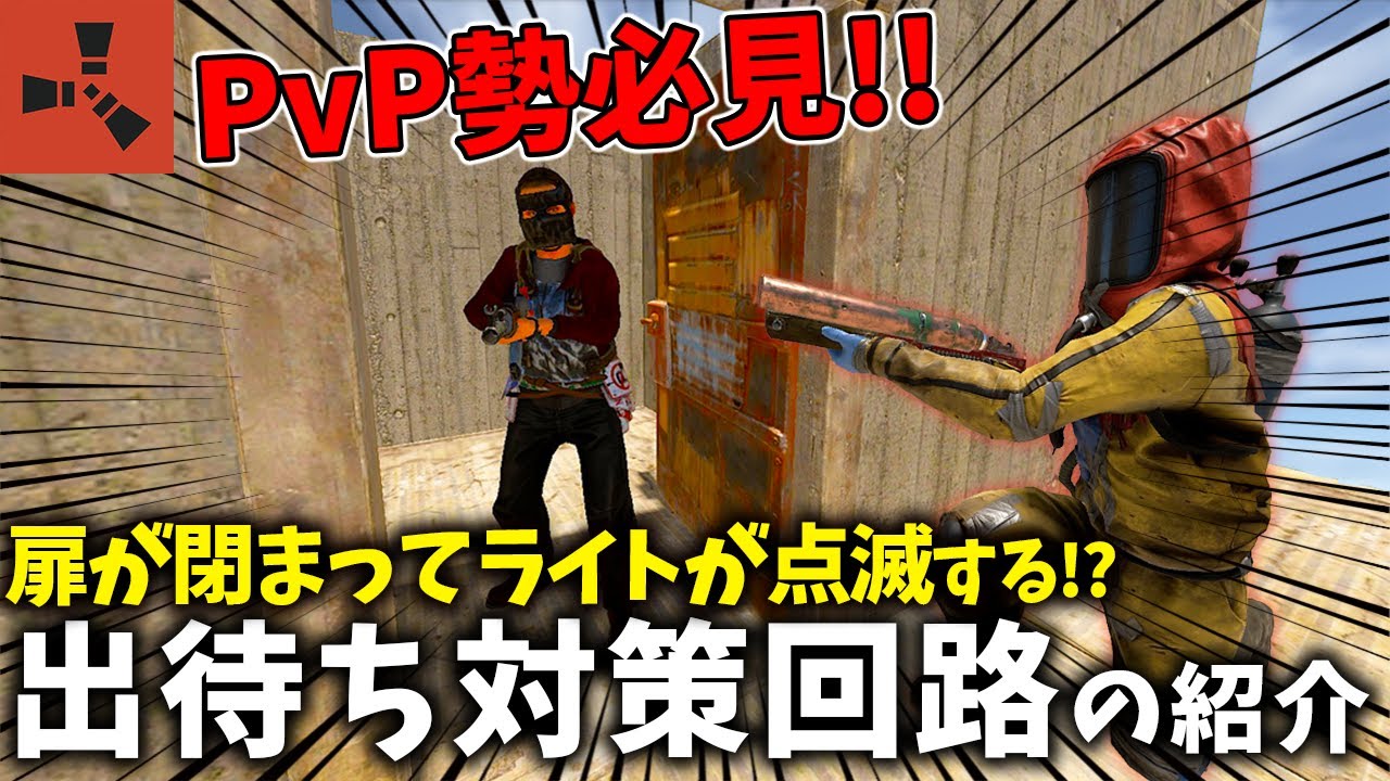 【RUST】PvP勢必見!!これで出待ちされる心配はなし！ライトとセンサーを使った出待ち対策回路の紹介