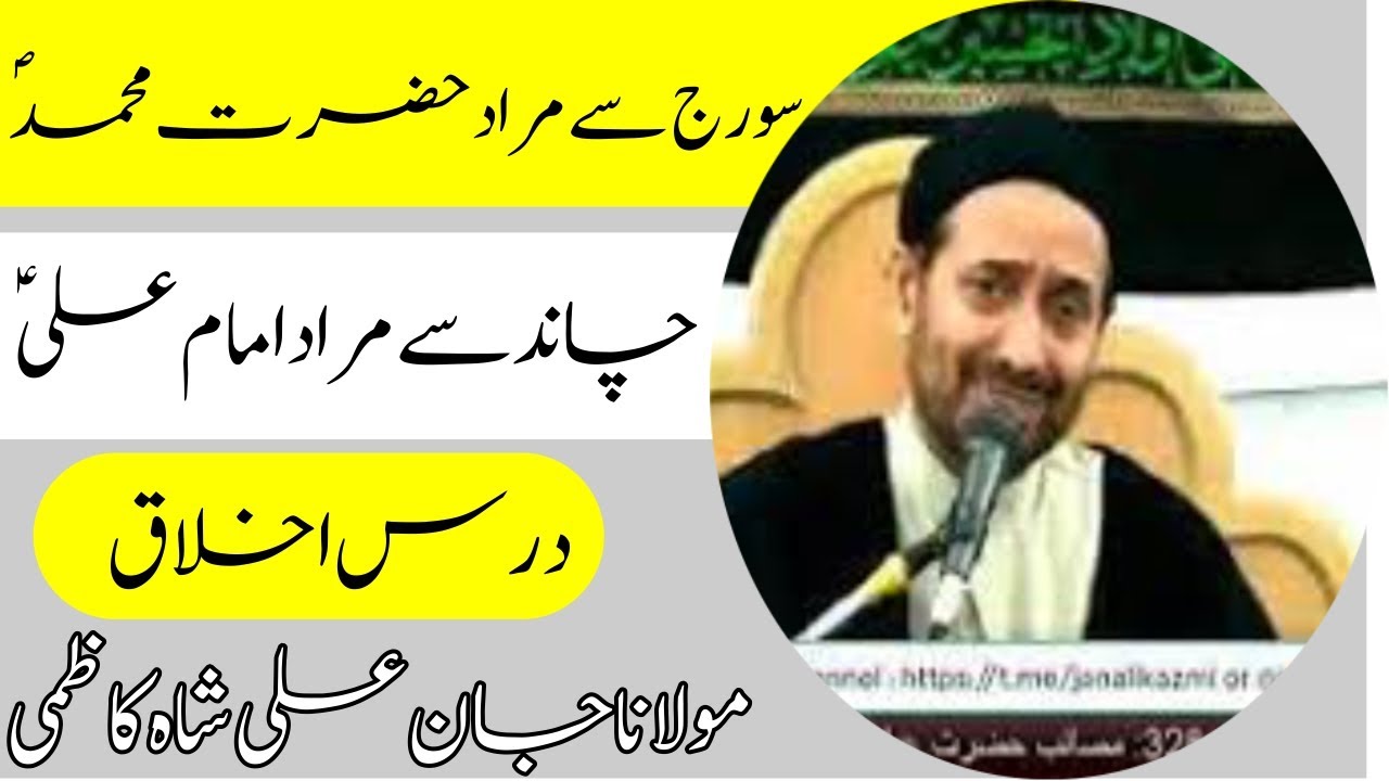 Dars Akhlaq |سورہ الشمس| Molana Jan Ali Shah Kazmi