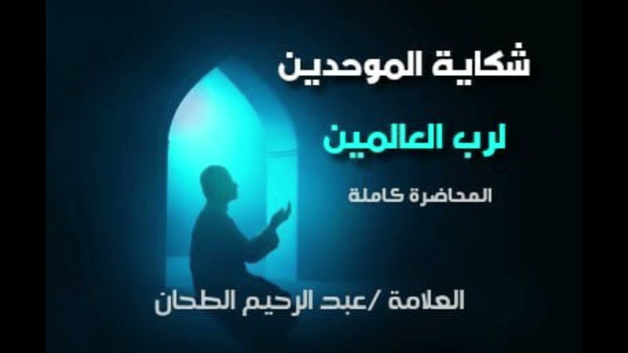 شكاية الموحدين أمورهم  لرب العالمين. كاملة