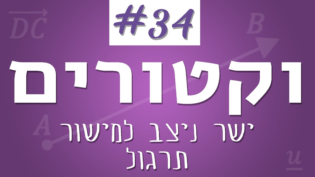 וקטורים #34 - תרגול ישר ניצב למישור