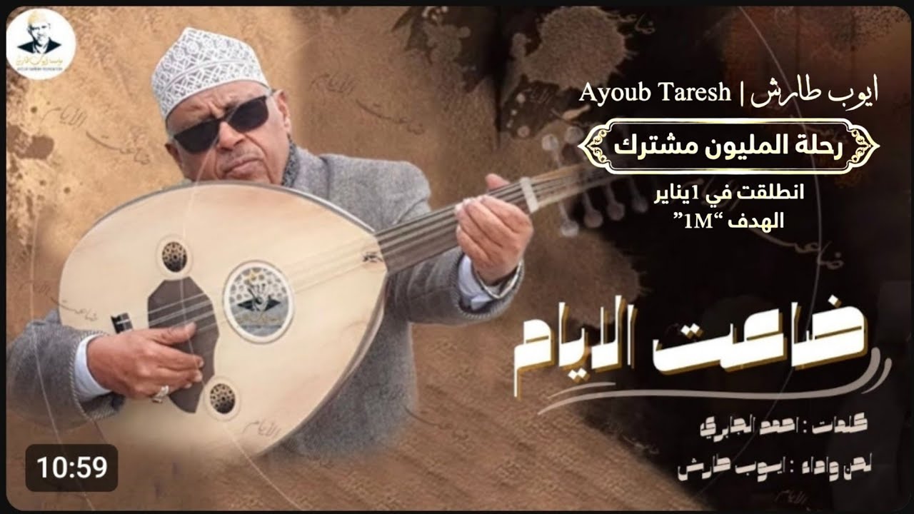 ايوب طارش | ضاعت الايام من عمري - عود صافي