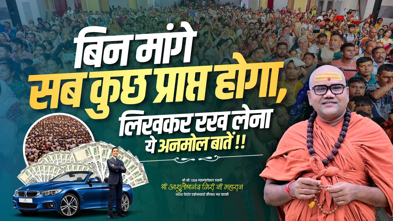 बिन मांगे सब कुछ प्राप्त होगा,लिखकर रख लेना ये अनमोल बातें !! Swami Ashutoshanand