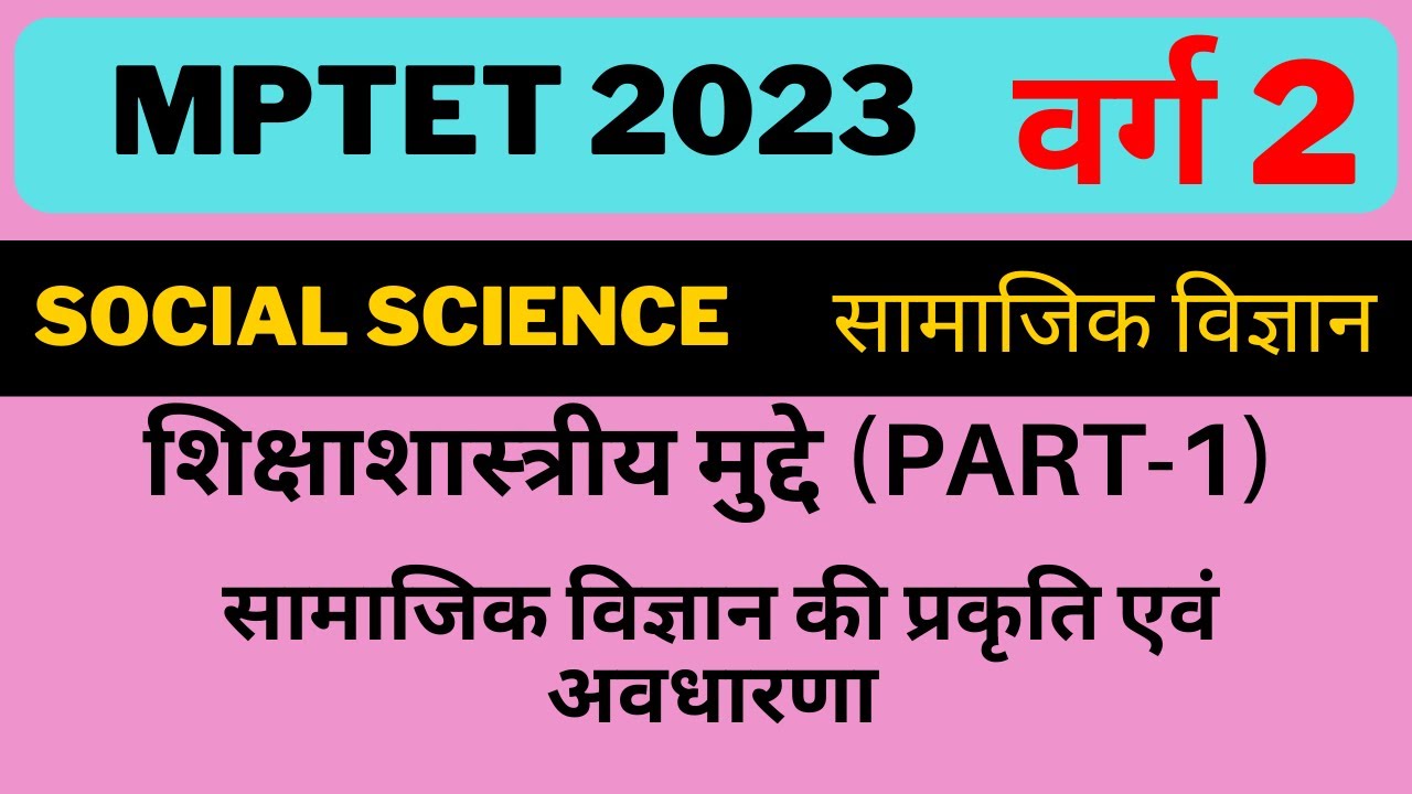 Mptet-2023 || Varg-2 || Social Science Pedagogy || सामाजिक विज्ञान || Social Science Class-22 ||